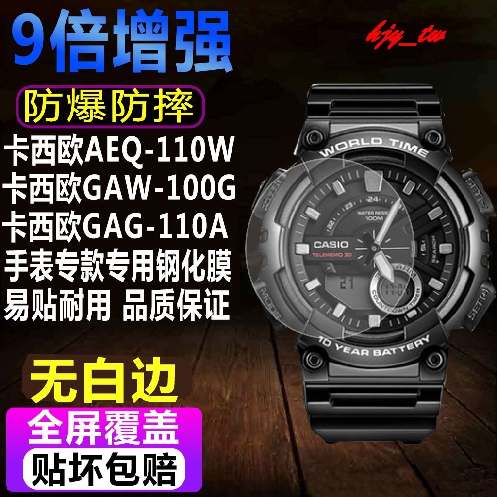【手錶貼膜】適用卡西歐AEQ-110W-1B1A手錶鋼化膜GAW-100G貼膜GAG-110A保護膜