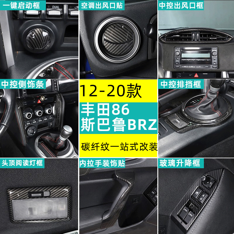 SUBARU 12-20款豐田86/速霸陸BRZ裝飾 中控面板側葉子板內外飾改裝件 汽車座椅加熱控制板裝飾貼片 內飾改裝