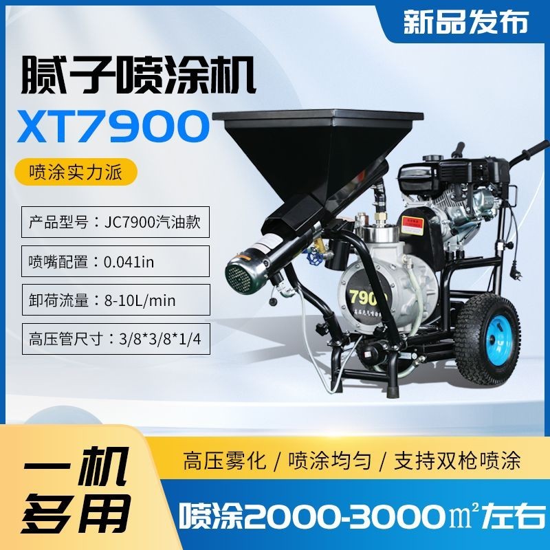 【臺灣專供】XT7900膩子噴塗機 汽油款/電動款