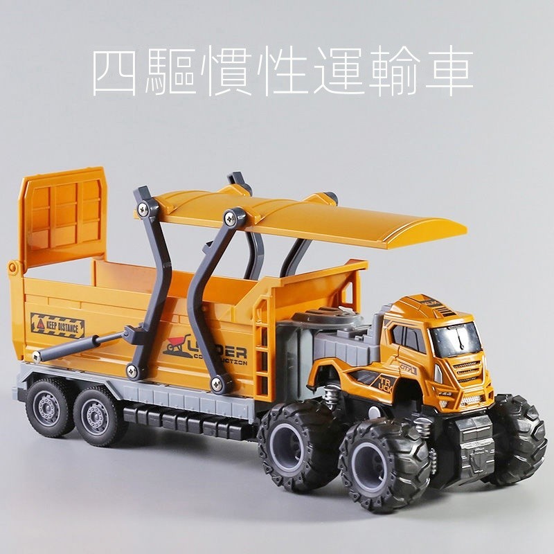 台灣熱賣合金四驅慣性玩具 運輸車開蓋模型運輸 兒童工程車 寶寶男孩玩具車