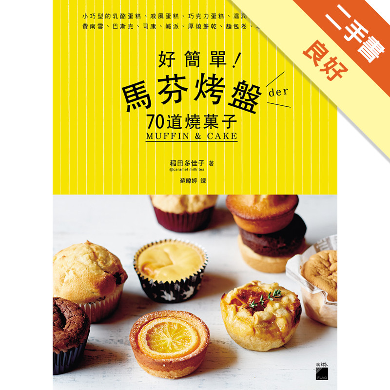 好簡單! 馬芬烤盤 der 70 道燒菓子：小巧型的乳酪蛋糕、戚風蛋糕、濕潤馬芬、蓬鬆馬芬、費南雪、巴斯克、司康、鹹派、厚燒餅乾、巧克力蛋糕、麵包卷、塔、派、小披薩[二手書_良好]11315270592 TAAZE讀冊生活網路書店