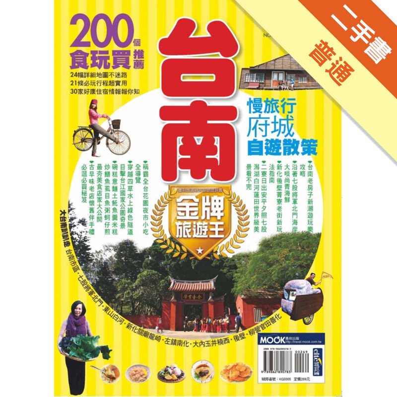 台南金牌旅遊王[二手書_普通]11315370700 TAAZE讀冊生活網路書店