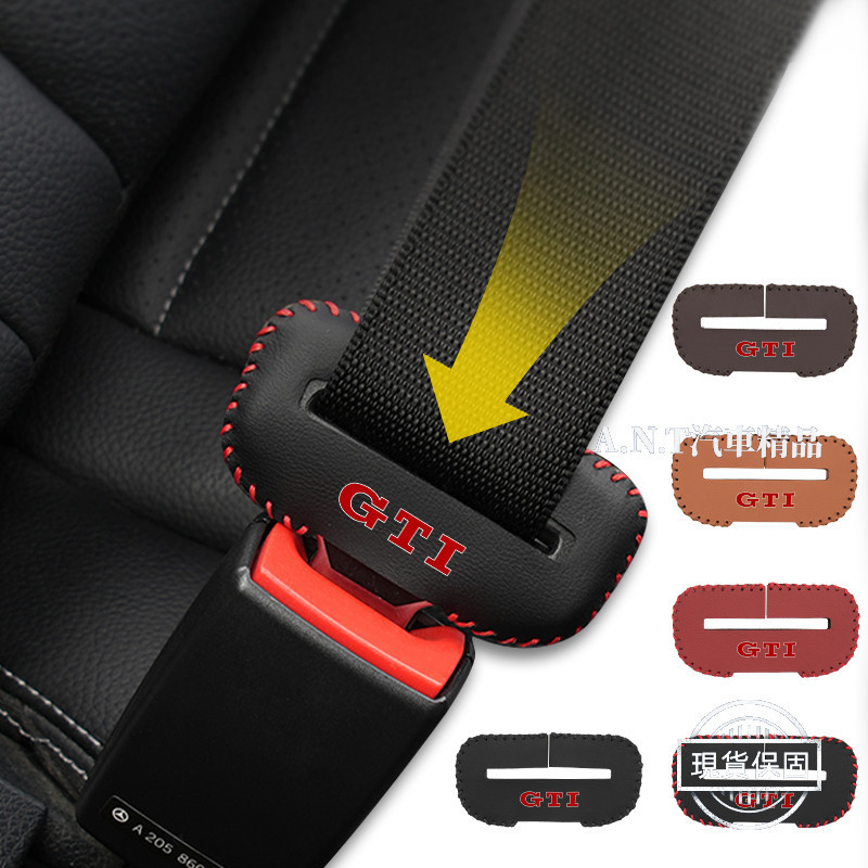 【現貨】VW福斯 汽車安全帶扣保護套 防刮防撞 安全帶扣套 安全帶插扣套 保護中柱 GTI Touran Tiguan