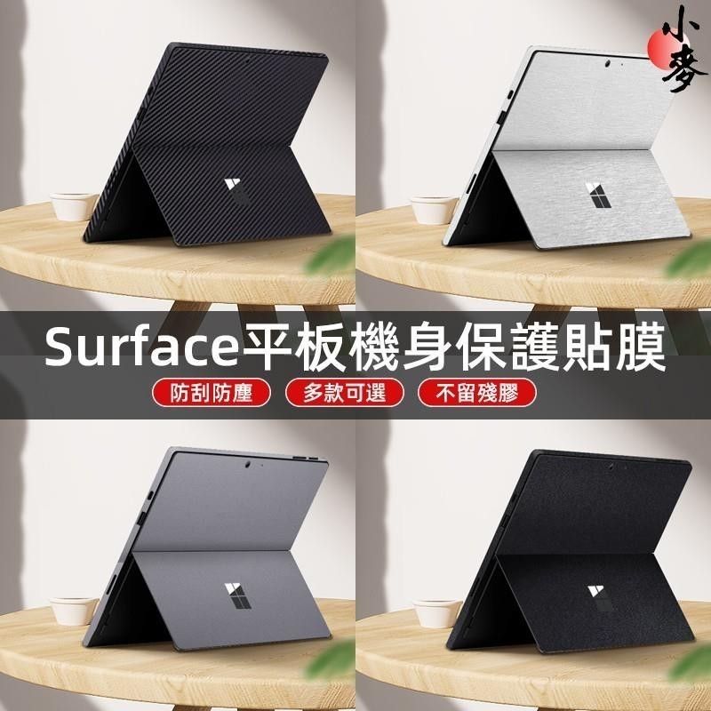 小麥-微軟平板 素色貼膜 surface pro/Pro5/Pro6/7/8/9 /3surface GO保護背貼+邊框