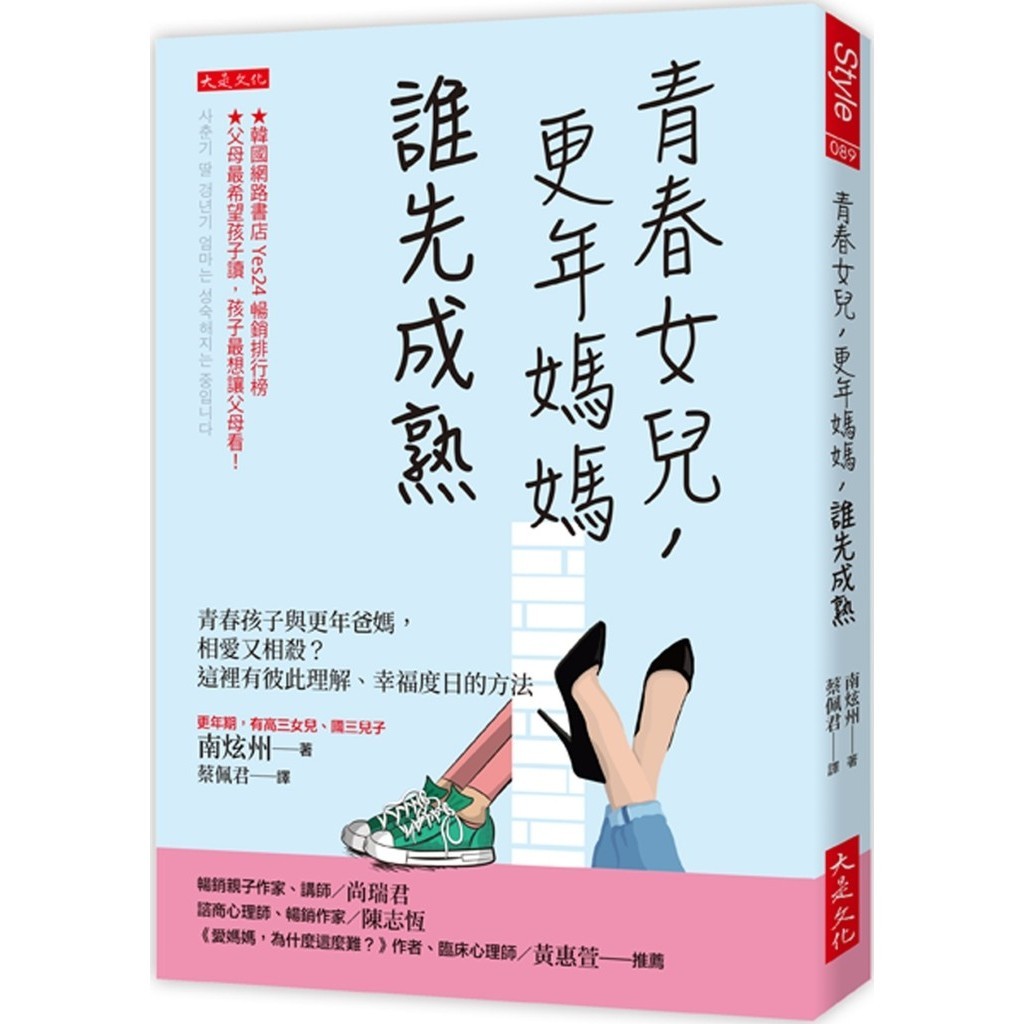 💕現貨💕《大是文化》青春女兒，更年媽媽，誰先成熟：青春孩子與更年爸媽，相愛又相殺？這裡有彼此理解、幸福度日的方法