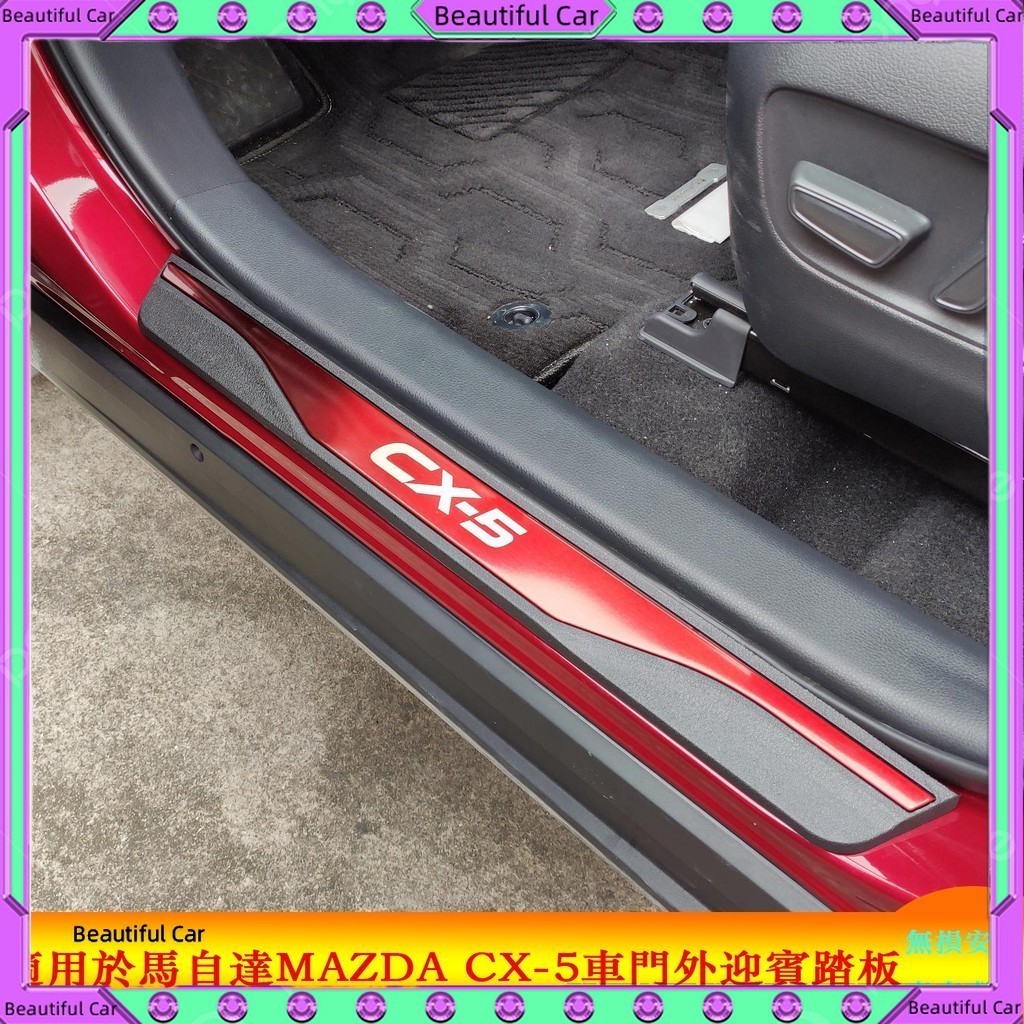 適用於馬自達CX5 Mazda CX-5 2015-2024外門檻條 迎賓踏板 防撞條 防踩貼腳踏 外飾專用汽車用