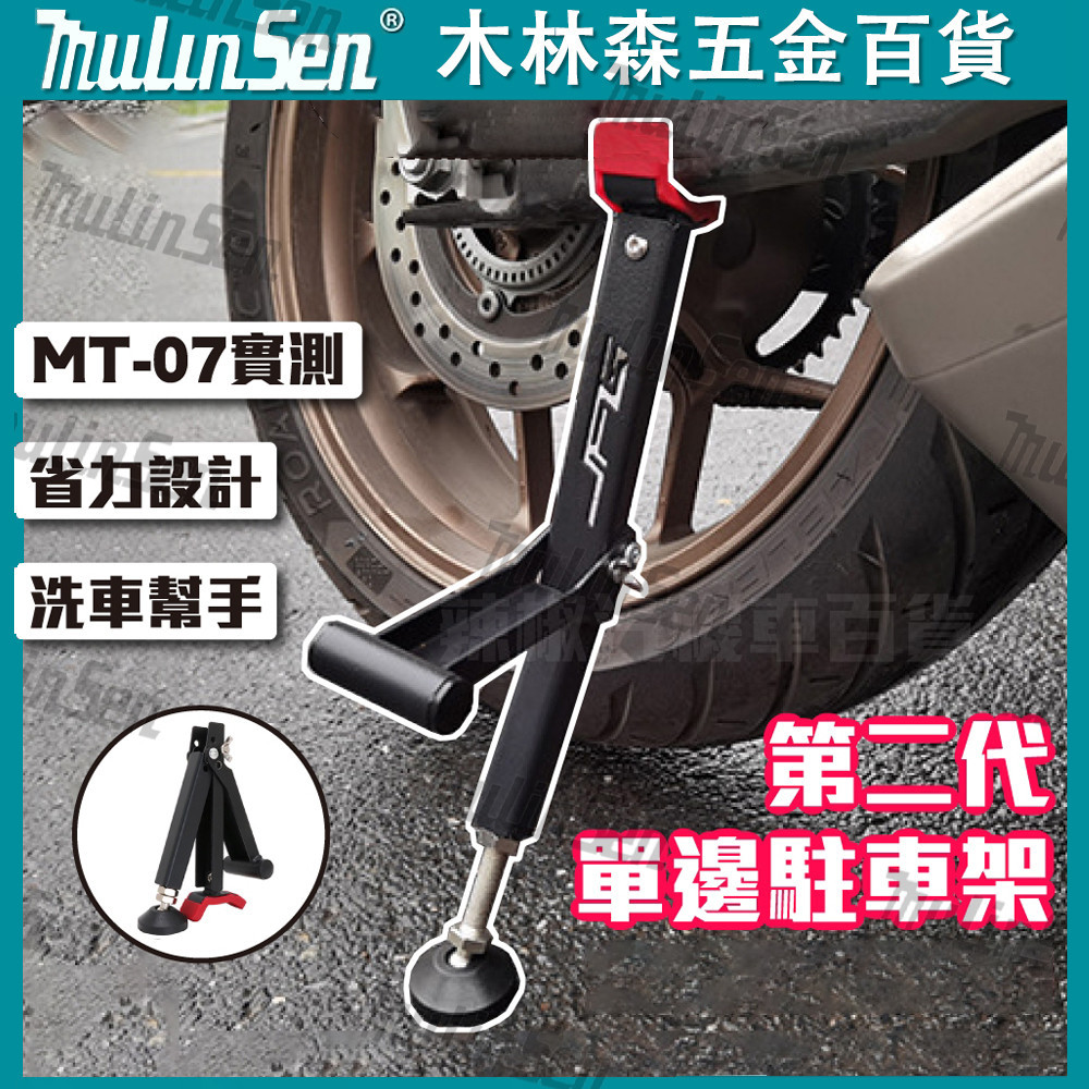 【MULINSEN】第二代新款 檔車駐車架 重機駐車架 單邊駐車架 方便攜帶 洗鍊條幫手 檔車 重機 起車架