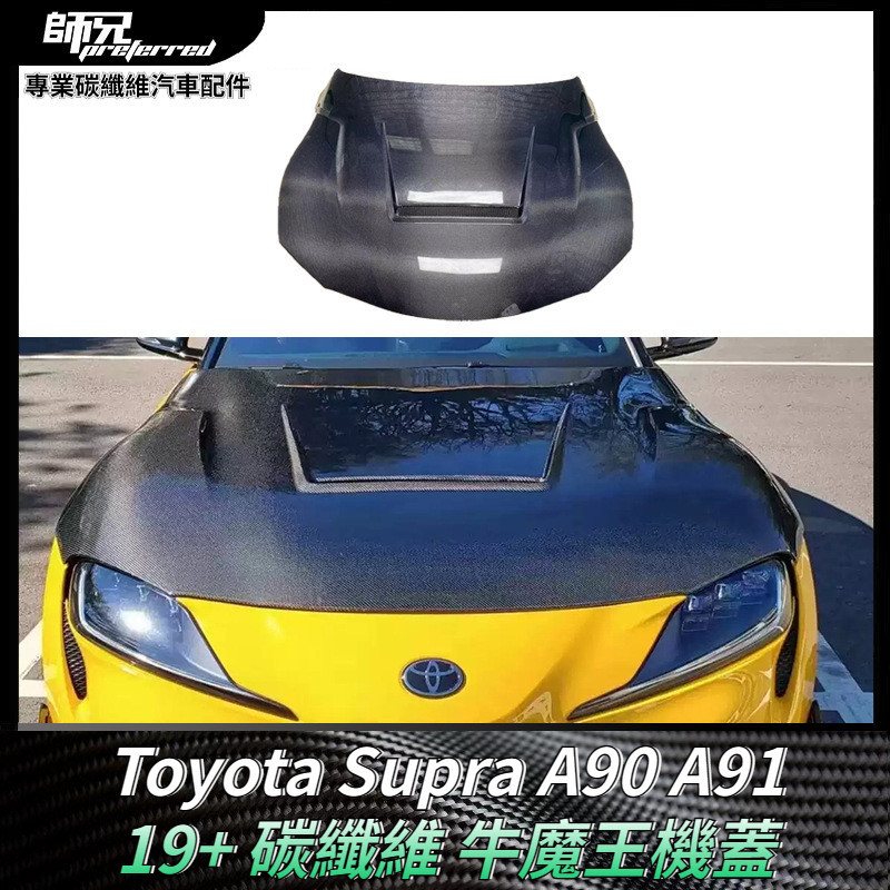適用2019-2023年Toyota Supra A90 A91碳纖維機蓋牛魔王車頭蓋引擎蓋 卡夢空氣動力套件