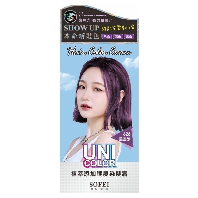 舒妃UNI-C植萃添加護髮染髮霜-628星空紫