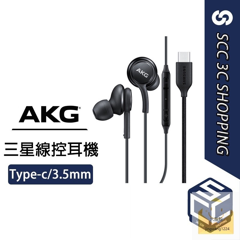 AKG 三星 S23 S22 S21 Ultra S10 S9 S8 + Note 20 耳機 三星 線控耳機 AKG