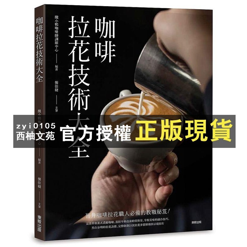 【西柚文苑】 咖啡拉花技術大全台灣東販醜小鴨咖啡師訓練中心╱編著