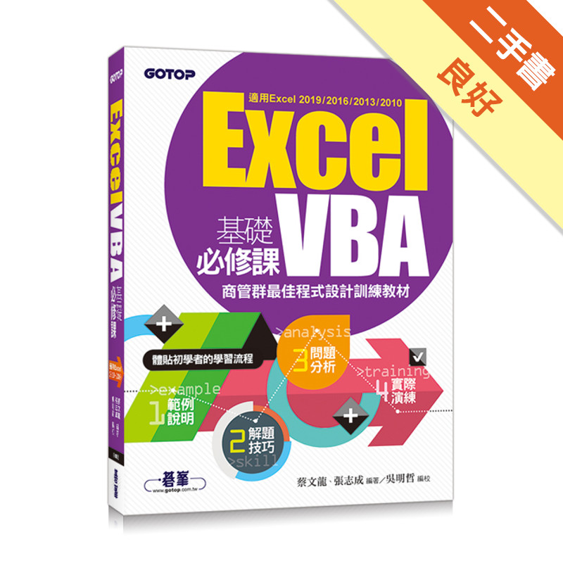 Excel VBA基礎必修課：商管群最佳程式設計訓練教材(適用Excel 2019~2010)[二手書_良好]11314903179 TAAZE讀冊生活網路書店