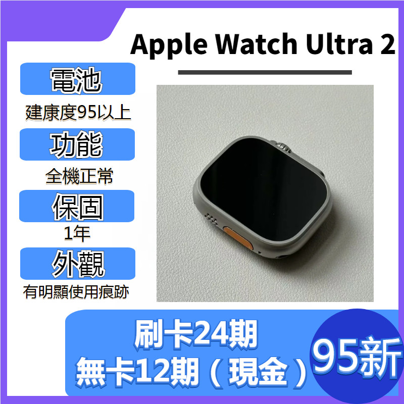 SAVE手機 二手Apple Watch Ultra 2｜1年保固｜分期0利率｜Apple｜二手智能錶｜Ultra 2