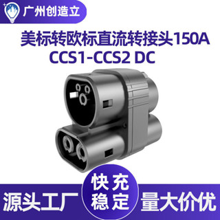 【狀元橋小舖198】美標轉歐標直流轉換器DC電動汽車快充電槍CCS1轉CCS2連接器轉接器