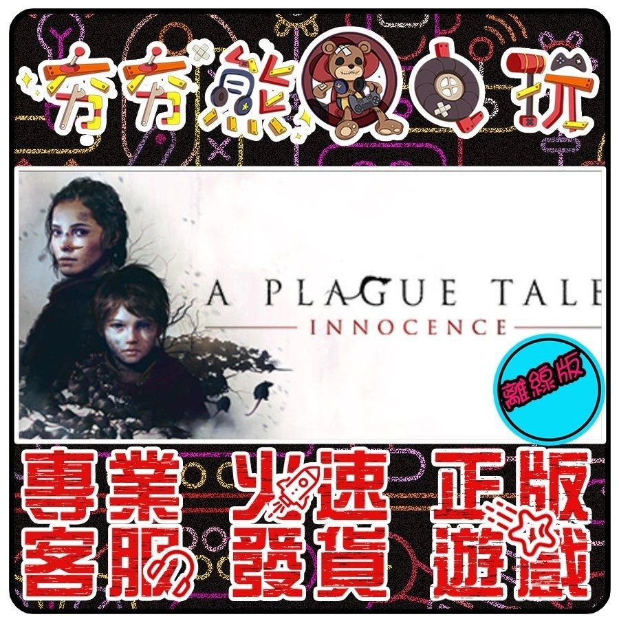 【夯夯熊電玩】 PC 瘟疫傳說：無罪 A Plague Tale： Innocence STEAM版(離線版)
