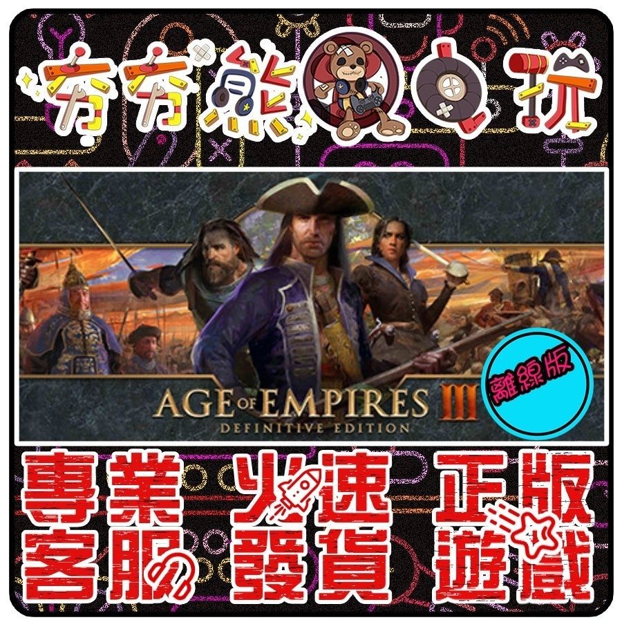 【夯夯熊電玩】 PC 世紀帝國3 世紀帝國2 決定版 系列 4K Age of Empires STEAM版(離線版)