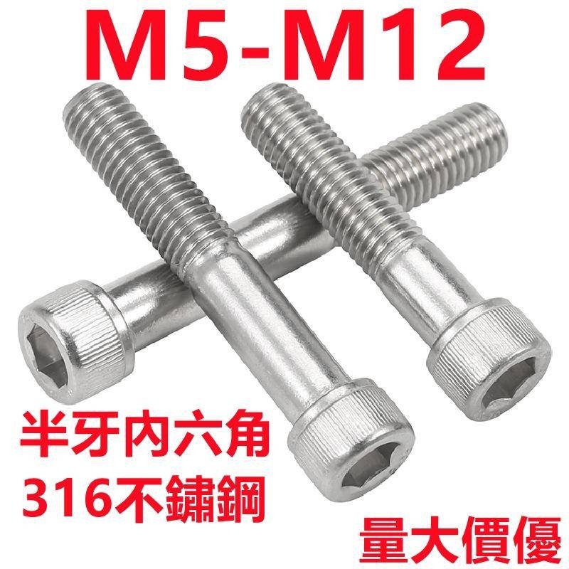 杯頭半牙內六角螺絲釘(M5-M12)316不鏽鋼半牙內六角螺絲釘M4M5M6M8-M20加長圓柱頭316螺栓杯頭螺釘