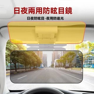 司機護目鏡 汽車防炫目遮陽板 日夜兩用 夜視鏡 防遠光燈神器剋星 防眩鏡 汽車遮陽板 護目鏡 汽車駕駛護目鏡 遮陽板