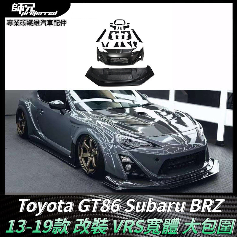 Toyota GT86速霸路Subaru BRZ改裝 VRS寬體大包圍 車身套件汽車配件 卡夢空氣動力套件 13-19款