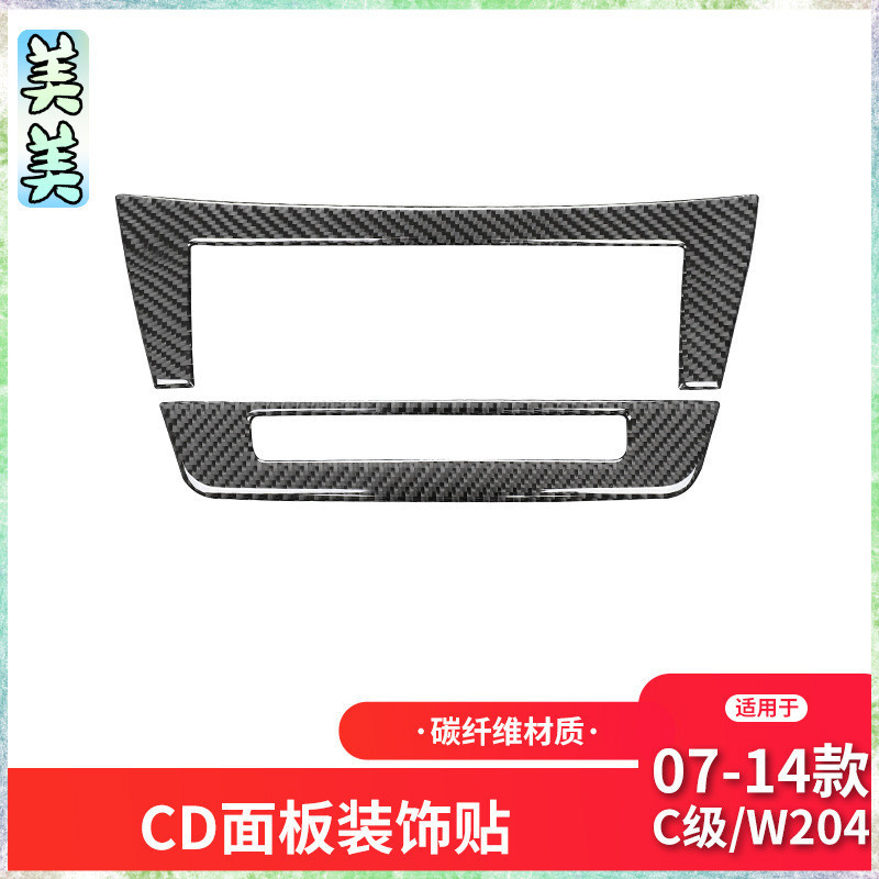 卡夢內飾  賓士Benz 老C級E級W204碳纖維內飾改裝中控CD面板碳纖維裝飾貼