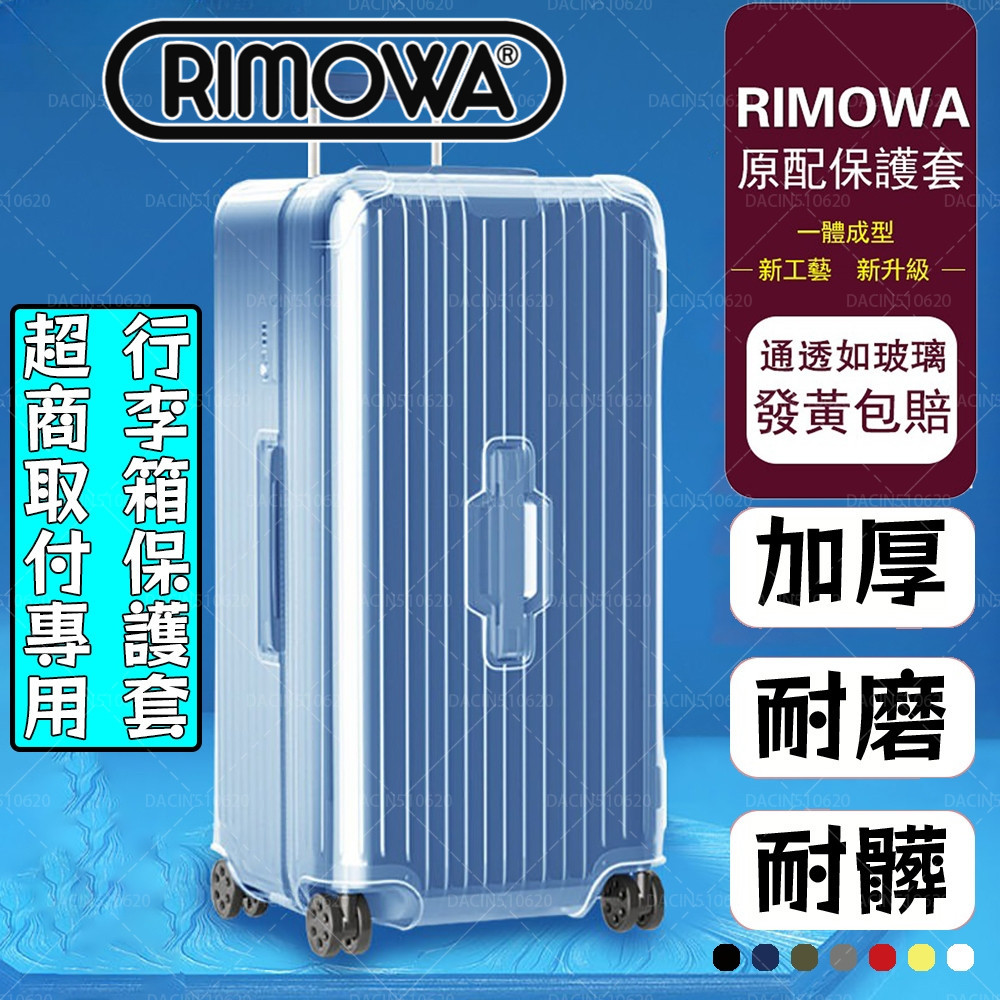 【免脫卸款】可開發票 適用於RIMOWA日默瓦保護套 全系日默瓦保護套行李箱罩33寸trunk透明30寸21寸箱套