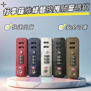XFG TSA007海關密碼鎖 ZCL密碼鎖 JYL行李箱密碼鎖 內嵌鎖 通關箱包鎖 行李箱維修 密碼鎖