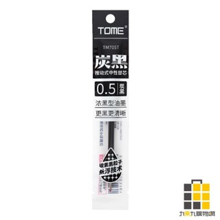 TOME碳黑按動筆芯 黑 TM705T【九乘九文具】替換筆芯 碳黑按動筆 墨水 黑色 0.5mm 中性筆筆芯 1入