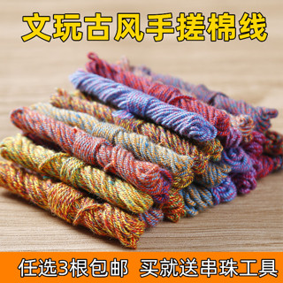 臺灣出貨【滿199出貨】文玩手搓棉線彩色棉繩 金剛星月菩提佛珠穿線繩子 diy花色流蘇穗子