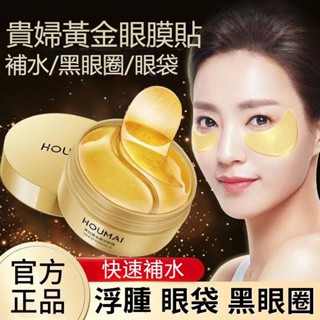 抖音爆款 HOUMAI滬美24K黃金眼膜 黃金貴婦眼膜 膠原蛋白眼膜 緊緻眼袋 補水淡化黑眼圈 水晶眼膜貼 眼膜
