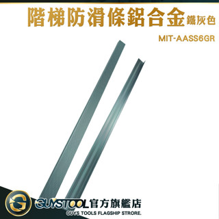 GUYSTOOL 樓梯包角 樓梯止滑條 樓梯邊條 止滑條 AASS6GR 階梯止滑條 瓷磚收邊 L型包邊條 樓梯防滑