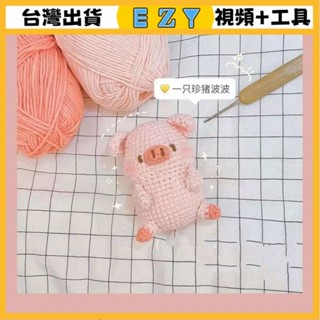 [EZY]臺灣出貨 手作材料包 毛線編織 材料包 手工 鉤針 豬豬可愛手工diy材料毛綫編織包包手工編織娃娃迷你鑰匙扣