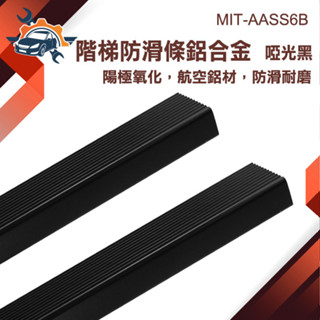 【儀特汽修】樓梯止滑 樓梯貼 樓梯收邊條 止滑貼 MIT-AASS6B 階梯止滑條 地板壓條 防滑收邊條 樓梯臺階鋁合金