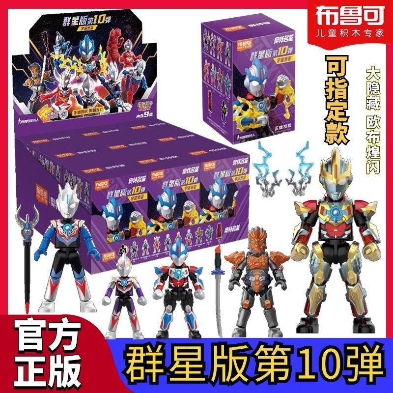 布魯可奧特曼積木人群星版第十10彈宇宙浪客歐布煌閃盲盒玩具正版