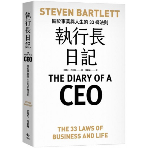執行長日記：關於事業與人生的33條法則/史蒂文．巴列特【城邦讀書花園】