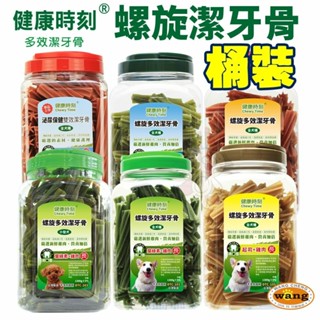 ＊短腿兄妹＊健康時刻 螺旋潔牙骨 桶裝1150g-1350g 螺旋多效/無榖螺旋/雙機能 全犬種 小型犬 狗潔牙骨