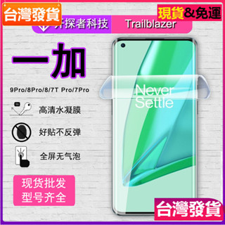 適用一加9pro水凝膜8/7T高畫質防爆全屏玻璃貼膜1+9pro手機軟膜玻璃貼保護貼膜