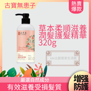 古寶護髮精華 古寶無患子 草本柔順滋養潤髮護髮精華320g 柔順飄逸 一分鐘修護-沖洗式 古寶 護髮 滋養 精華