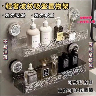 臺灣出貨高品質吸盤式置物架 輕奢水波紋壁掛式置物架 浴室收納架 浴室置物架 廚房收納架 洗漱臺收納架 吸盤 衛生間收納架