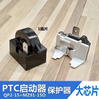 冰箱冷櫃冰櫃原裝QP2-15/MZ91-15啟動器熱保護器繼電器PTC繼電器