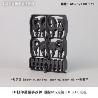 塑膠工作室 MG RX-78 3.0 / MG RX-78 2.0 GTO Hands 3D 列印部件 (SDJJ009