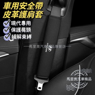 Hyundai現代 車用安全帶護套 安全帶護肩套 皮革汽車安全帶套 安全帶保護套 Venue Tucson L ix35