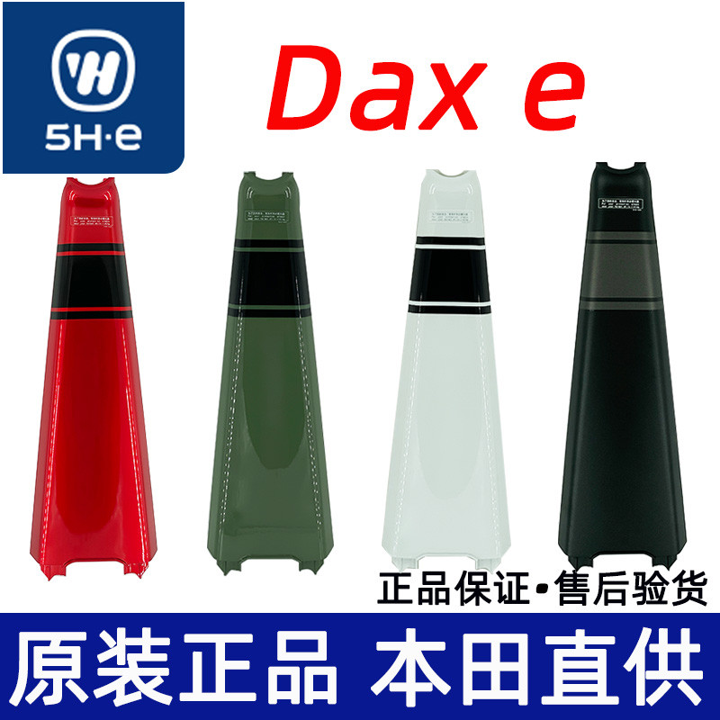 新品現貨 五羊本田電動車Dax e臘腸犬中心護罩中央罩中心蓋車體護罩原廠