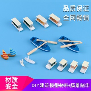 新品敎學用具畢業設計景觀 環境 沙盤模型材料 diy手工觀光車帆船