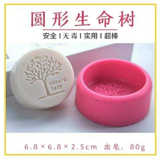 現貨】手工皂 Handmade Soap 【1775人收藏】圓形生命樹手工皂烘焙蛋糕矽膠模具diy母乳香皂肥皂精油皂模具