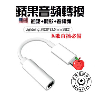 臺灣🇹🇼公司+發票 Iphone 轉接頭3.5mm耳機 Lightning 蘋果 耳機轉接頭 音源轉接線 音訊轉換線