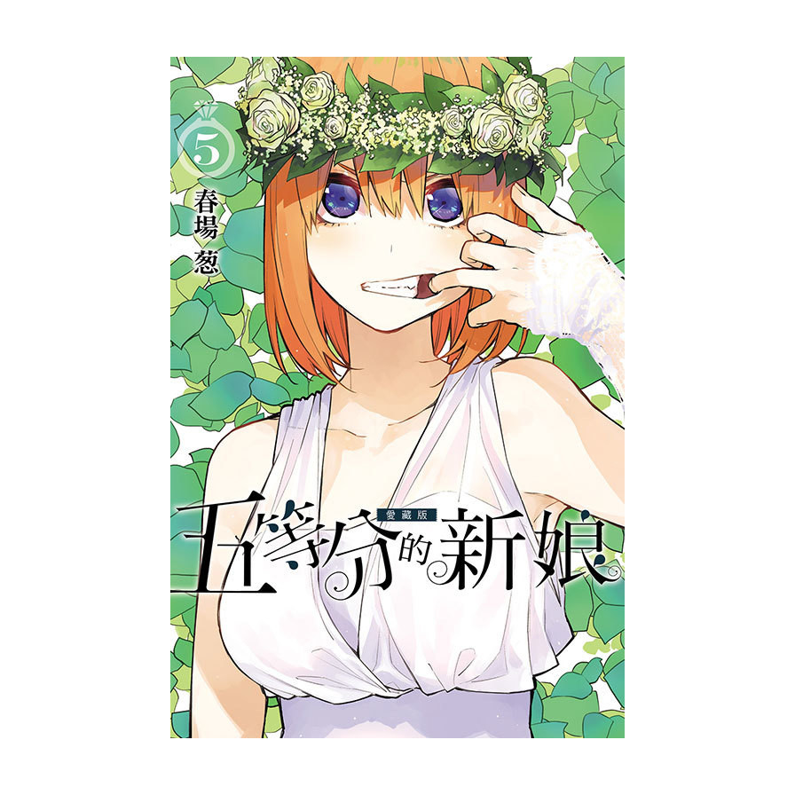 五等分的新娘 愛藏版 5(春場葱) 墊腳石購物網