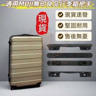 適用MUJI行李箱把手 無印良品行李箱配件 行李箱維修提手 行李箱拉手