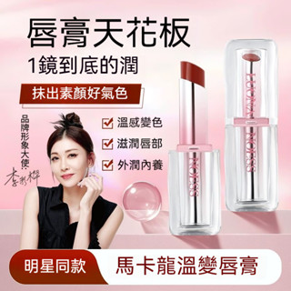 臺灣出貨 羅娜女神 馬卡龍變色潤唇膏 保溼滋潤 水光鏡面 溫變口紅 不掉色不沾杯 溫和潤唇 清爽不粘膩 改善唇紋 防乾裂