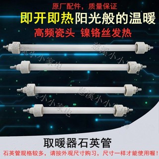 [新品上新]小金魚石英管/取暖器石英管/髮熱管/電暖器燈管加熱管/取暖器配件