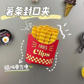 🚀臺灣出貨🚀【熱銷】小紅書同款 ins風 薯條封口夾 零食 袋子 家用 密封夾子 冰箱貼 廚房裝飾品 創意伴手禮